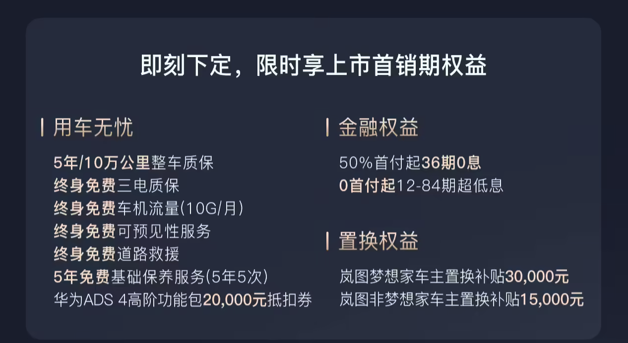 岚图梦想家冠军版今日上市 售30.99万元 第20万辆整车同步下线